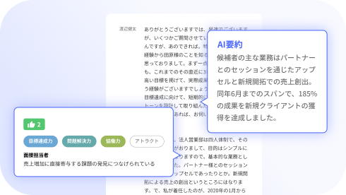 面接での会話をChatGPTのAIを利用して要約します。会話全体をわずか数分で把握することができます。
    会話全体から重要ポイントを自動でピックアップし、ハイライト動画として確認することもできます。