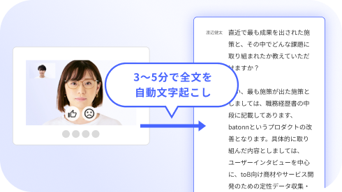 面接後、おおよそ3〜5分で全文を自動文字起こし。議事録を作成をする必要はありません。高品質な録画と文字起こしで、みたい時間に、みたい部分を確認することができます。